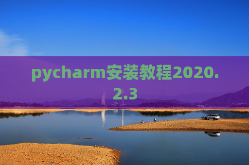 pycharm安装教程2020.2.3